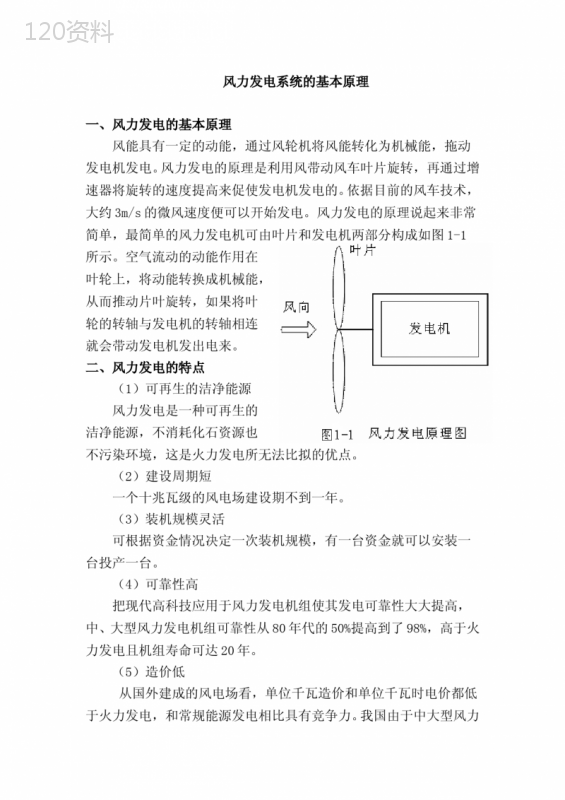 风力发电系统的基本原理(DOC) (1)