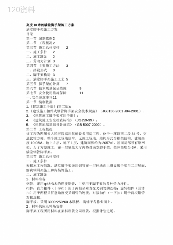 高度10米的满堂脚手架施工方案