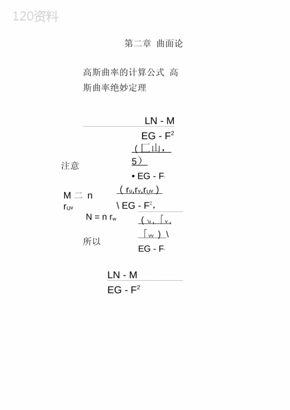 高斯曲率的计算公式汇总