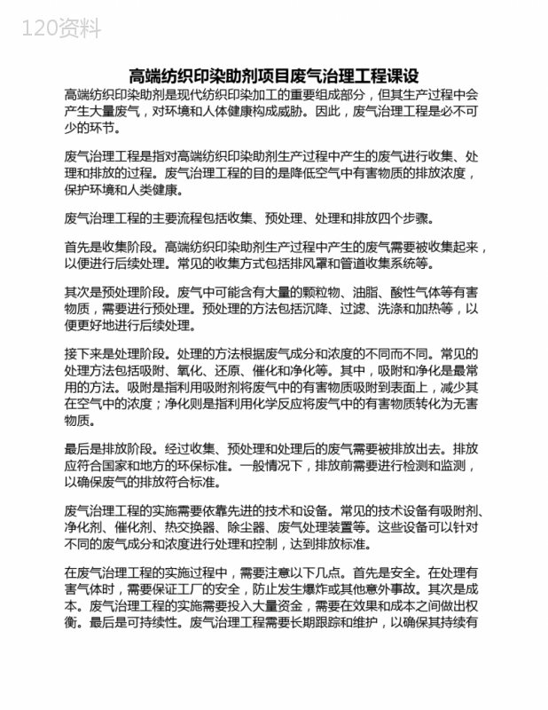 高端纺织印染助剂项目废气治理工程课设