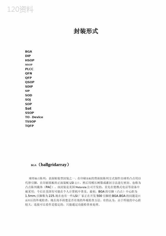 (完整)电子元件封装形式大全-推荐文档