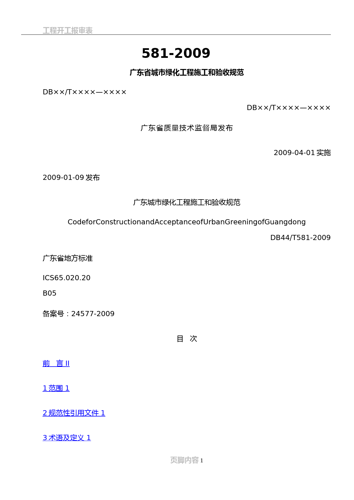 00-(规范正文)广东省城市绿化工程施工和验收规范-DB44-581-2009