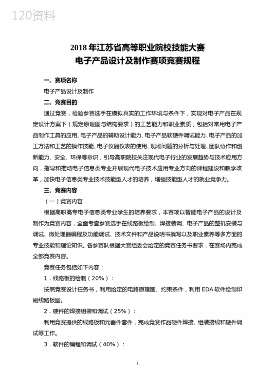 2018年江苏省高等职业院校技能大赛电子产品设计及制作赛项竞赛规程