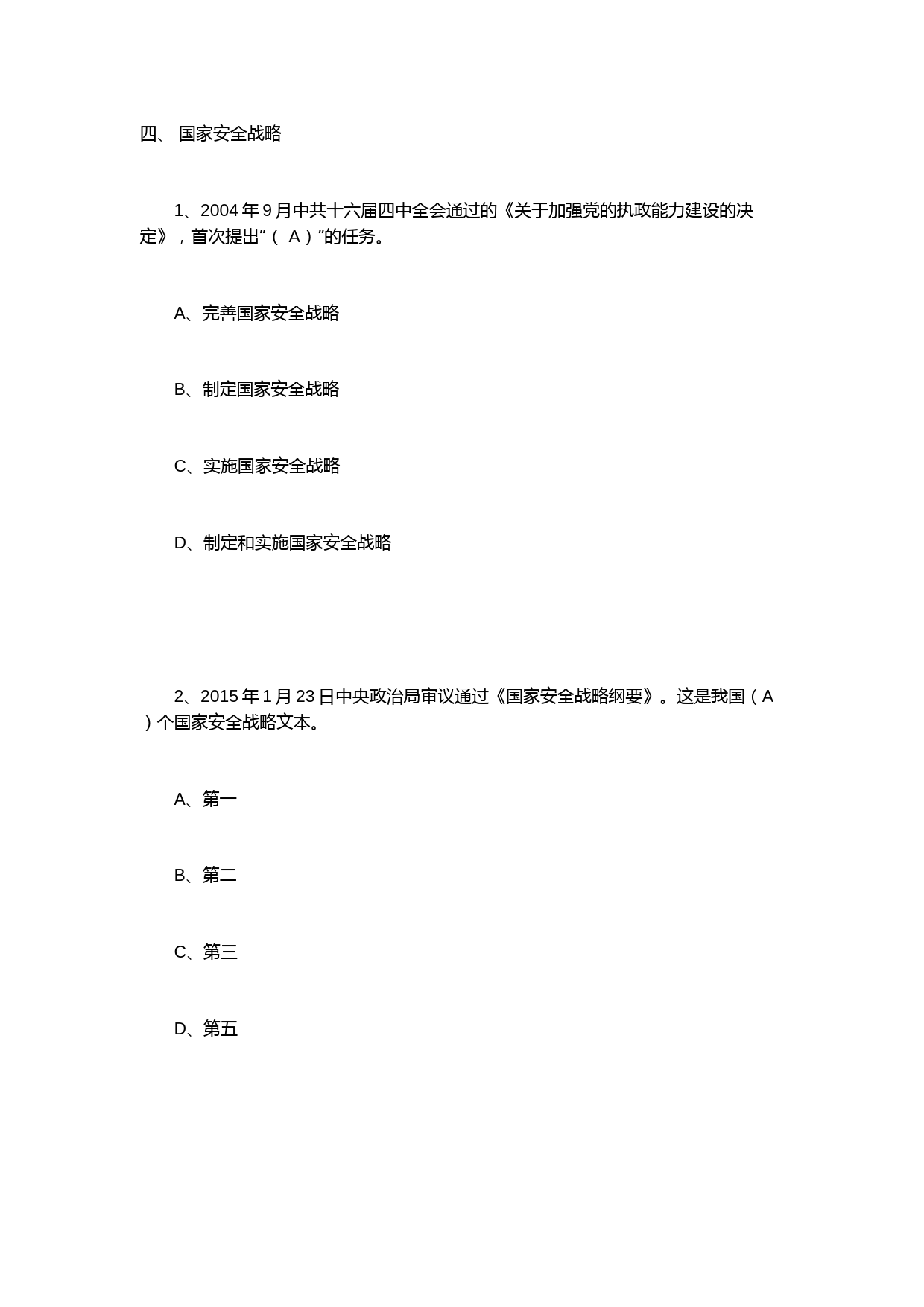 2020年国家安全知识单选题4