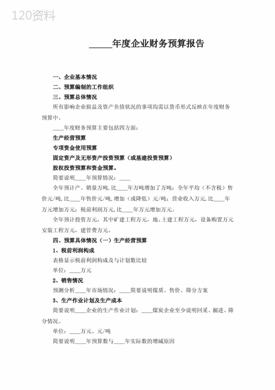2022年度企业财务预算报告(简洁版)