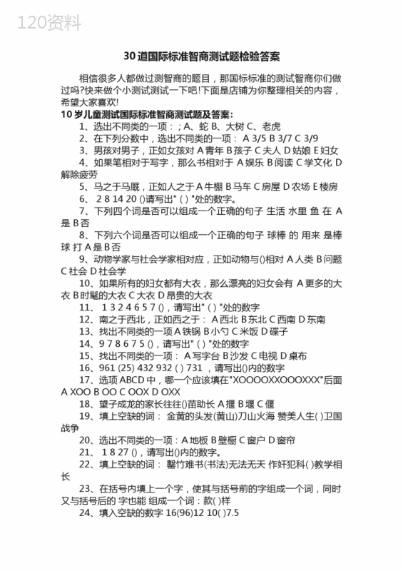 30道国际标准智商测试题检验答案