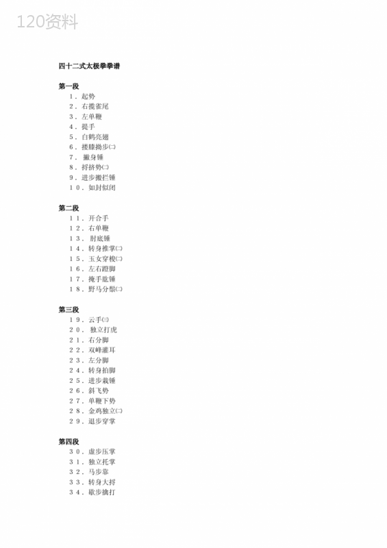 42式太极拳动作分解套路分解详细讲解