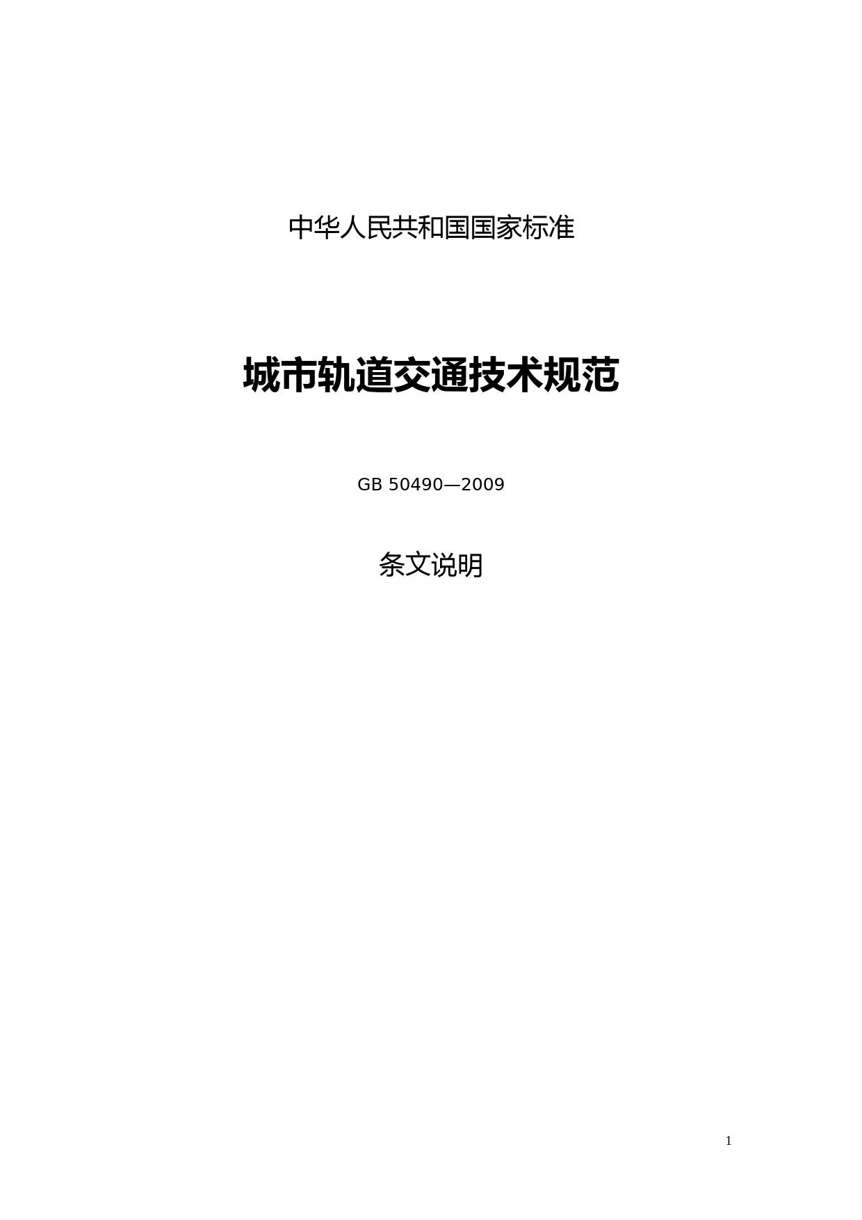GB50490-2009城市轨道交通技术规范条文说明