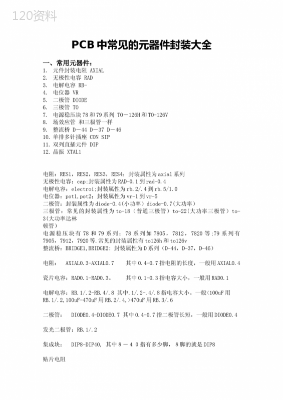 PCB中常见的元器件封装大全