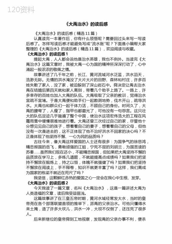 《大禹治水》的读后感（精选11篇）