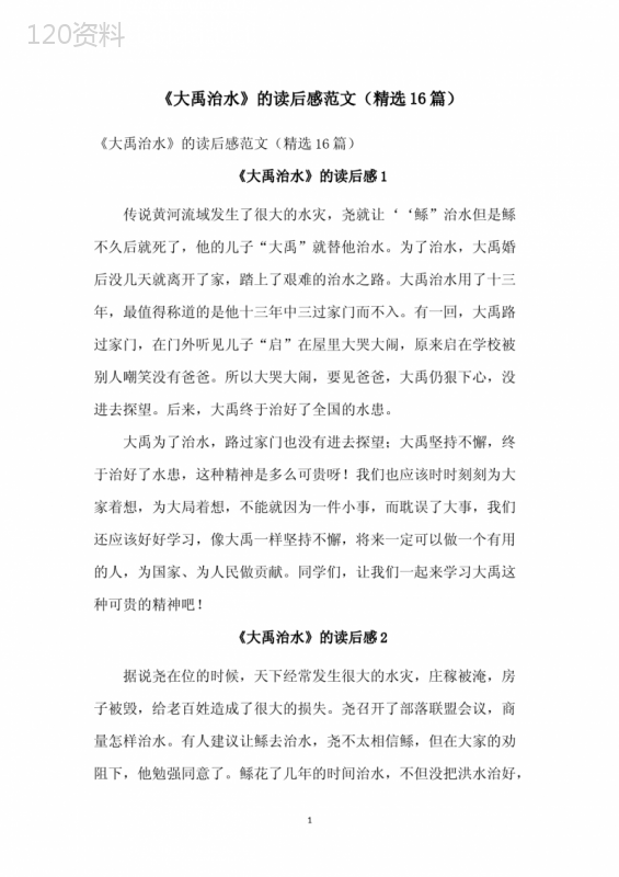 《大禹治水》的读后感范文(精选16篇)