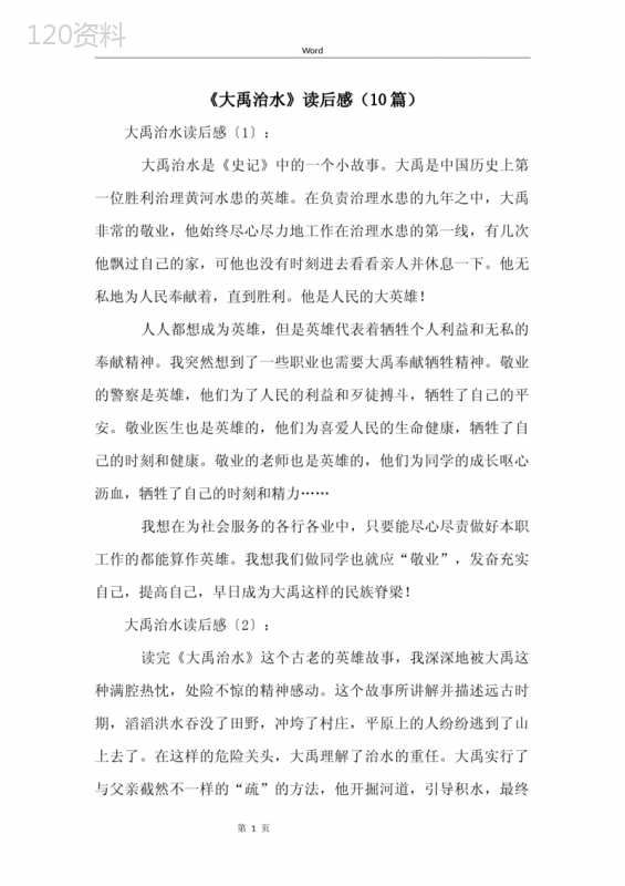 《大禹治水》读后感(10篇)