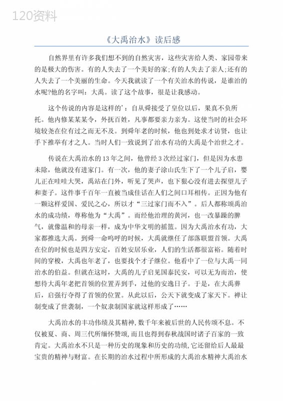 《大禹治水》读后感