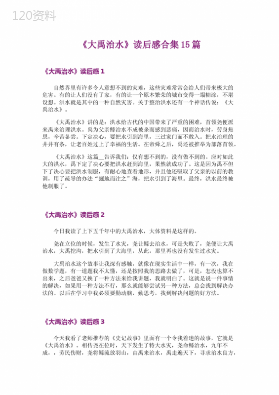 《大禹治水》读后感合集15篇