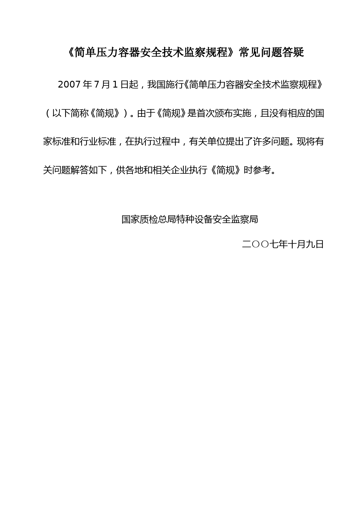 《简单压力容器安全技术监察规程》常见问题答疑