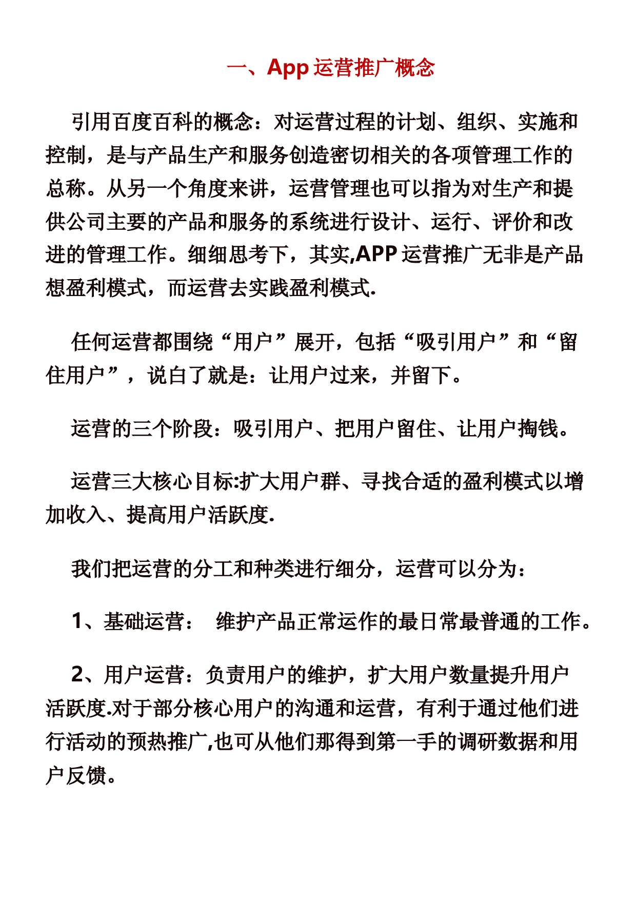 一份完整的APP产品运营推广方案