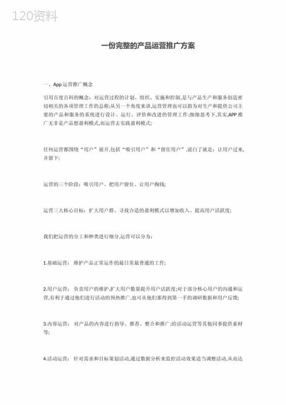 一份完整的产品运营推广方案