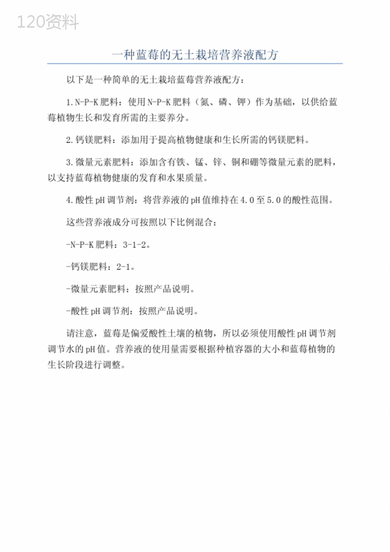 一种蓝莓的无土栽培营养液配方