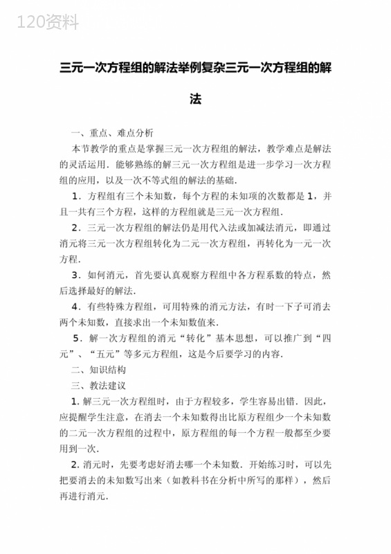 三元一次方程组的解法举例复杂三元一次方程组的解法