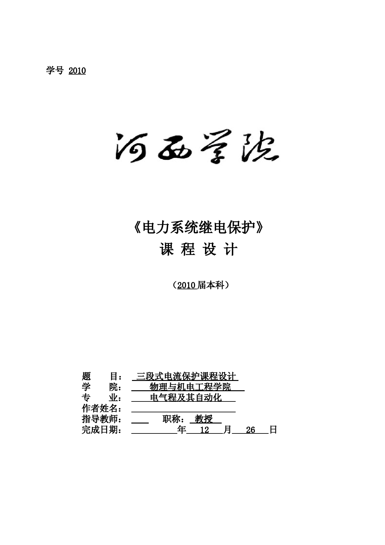 三段式电流保护的设计(完整版)