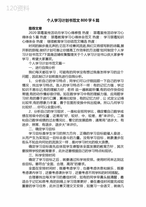 个人学习计划书范文800字6篇