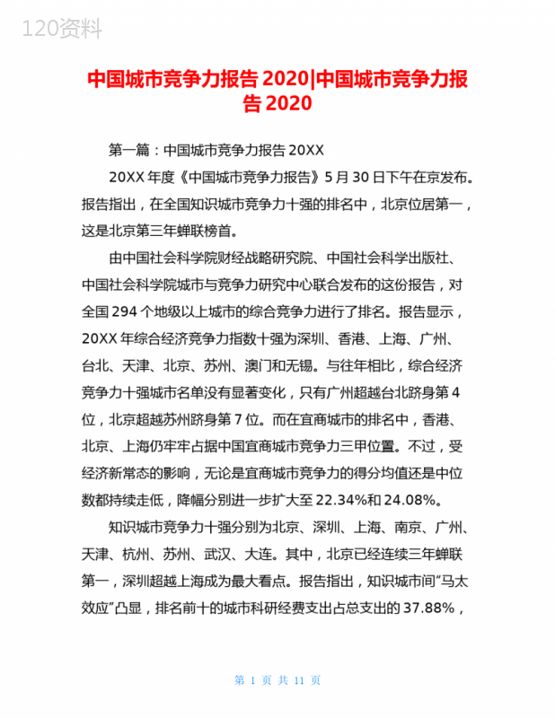 中国城市竞争力报告2020-中国城市竞争力报告2020