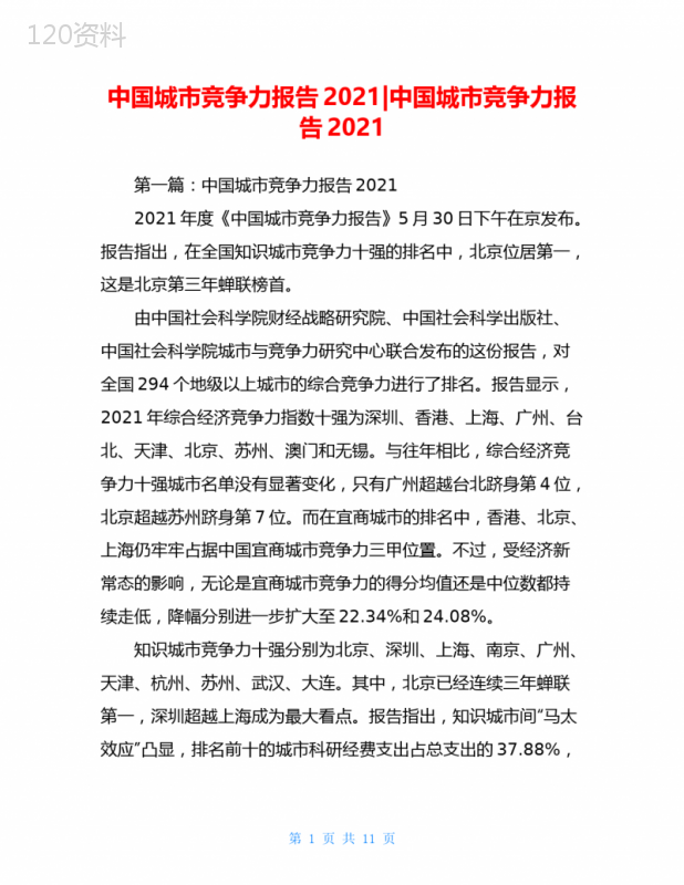 中国城市竞争力报告2021-中国城市竞争力报告2021