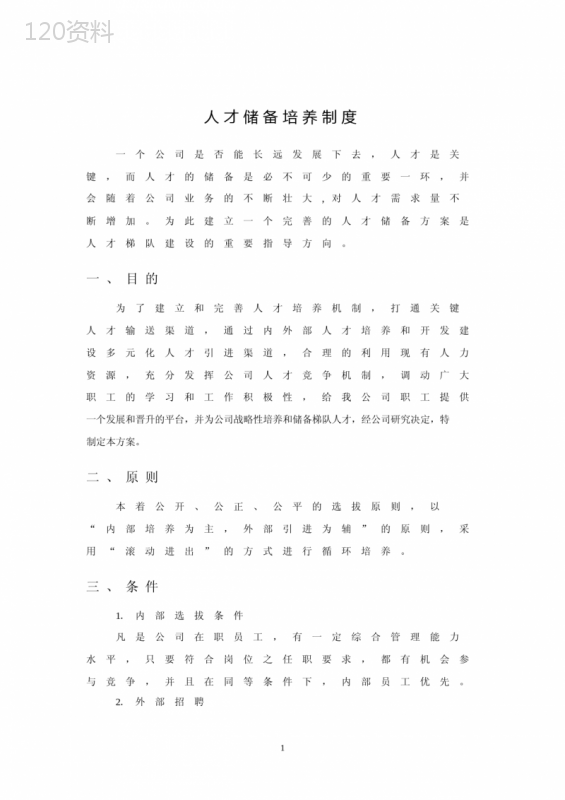人才储备培养与管理制度