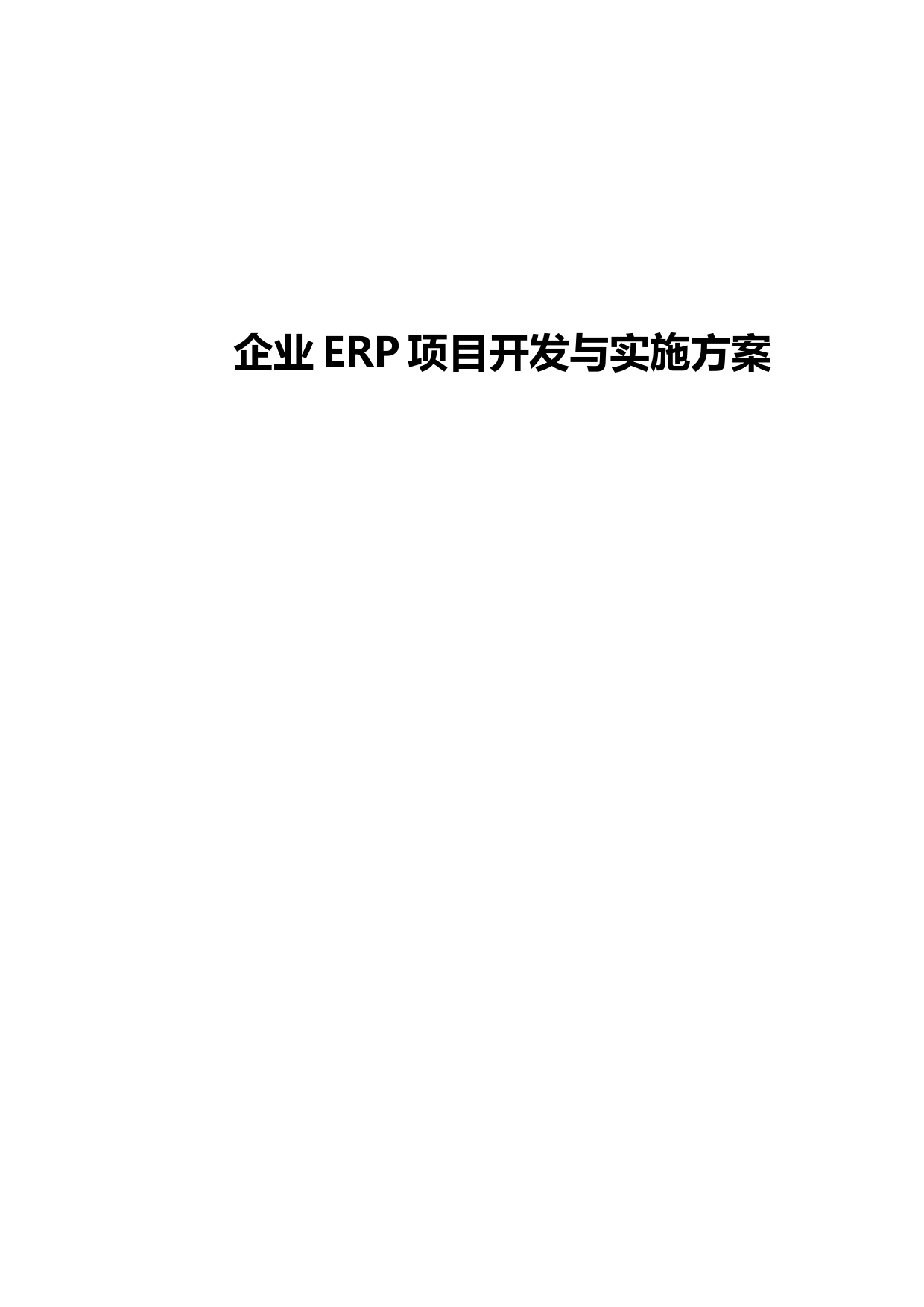 企业ERP项目开发与实施方案