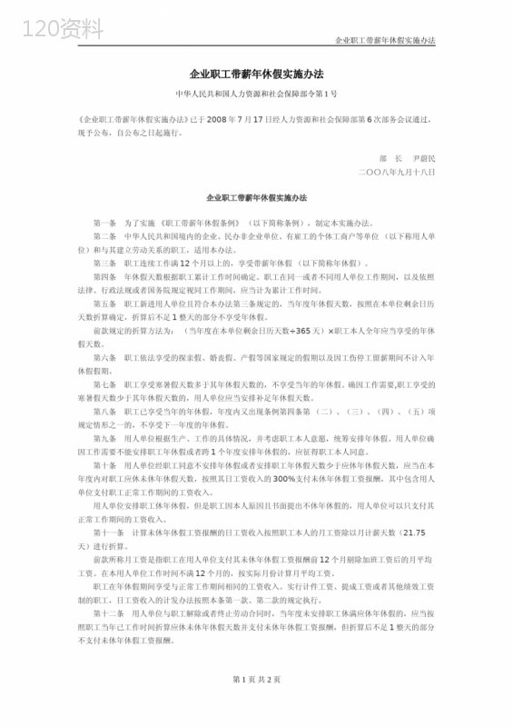 企业职工带薪年休假实施办法20080717