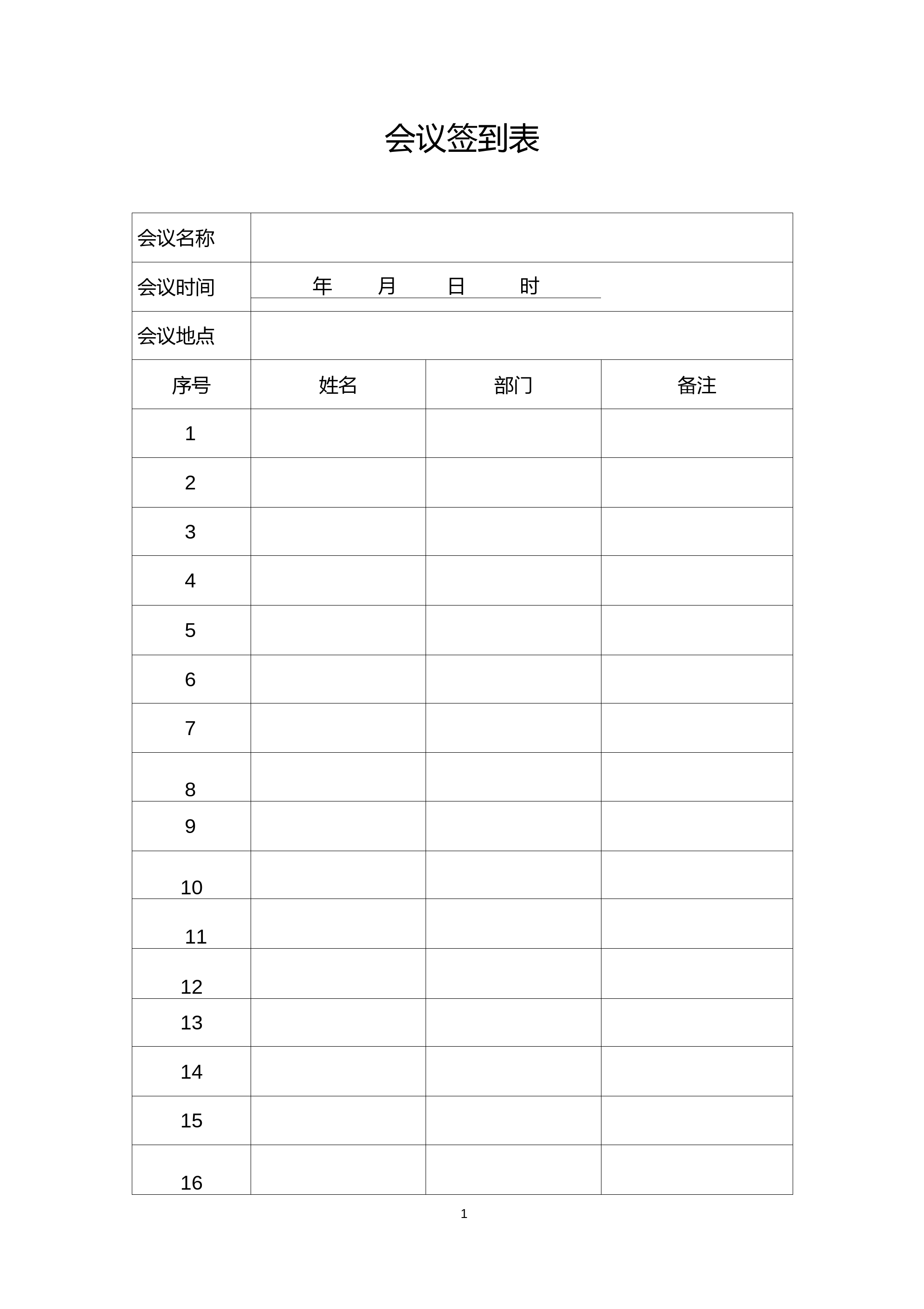 会议签到表(简洁版)