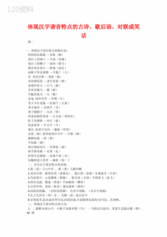体现汉字谐音特点的古诗、歇后语、对联或笑话
