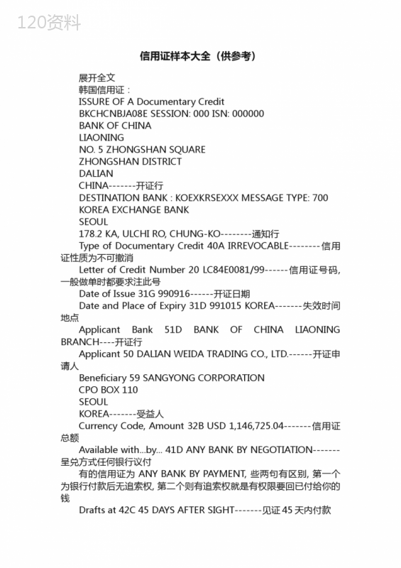 信用证样本大全（供参考）