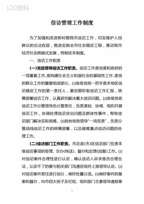信访管理工作制度