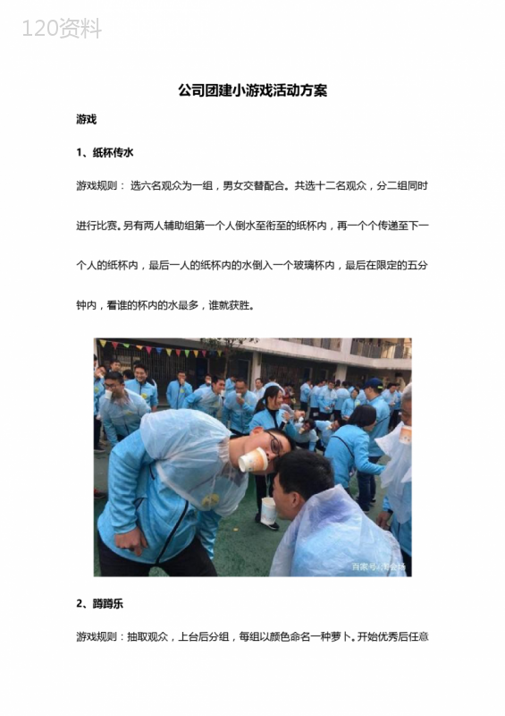 公司团建小游戏活动方案