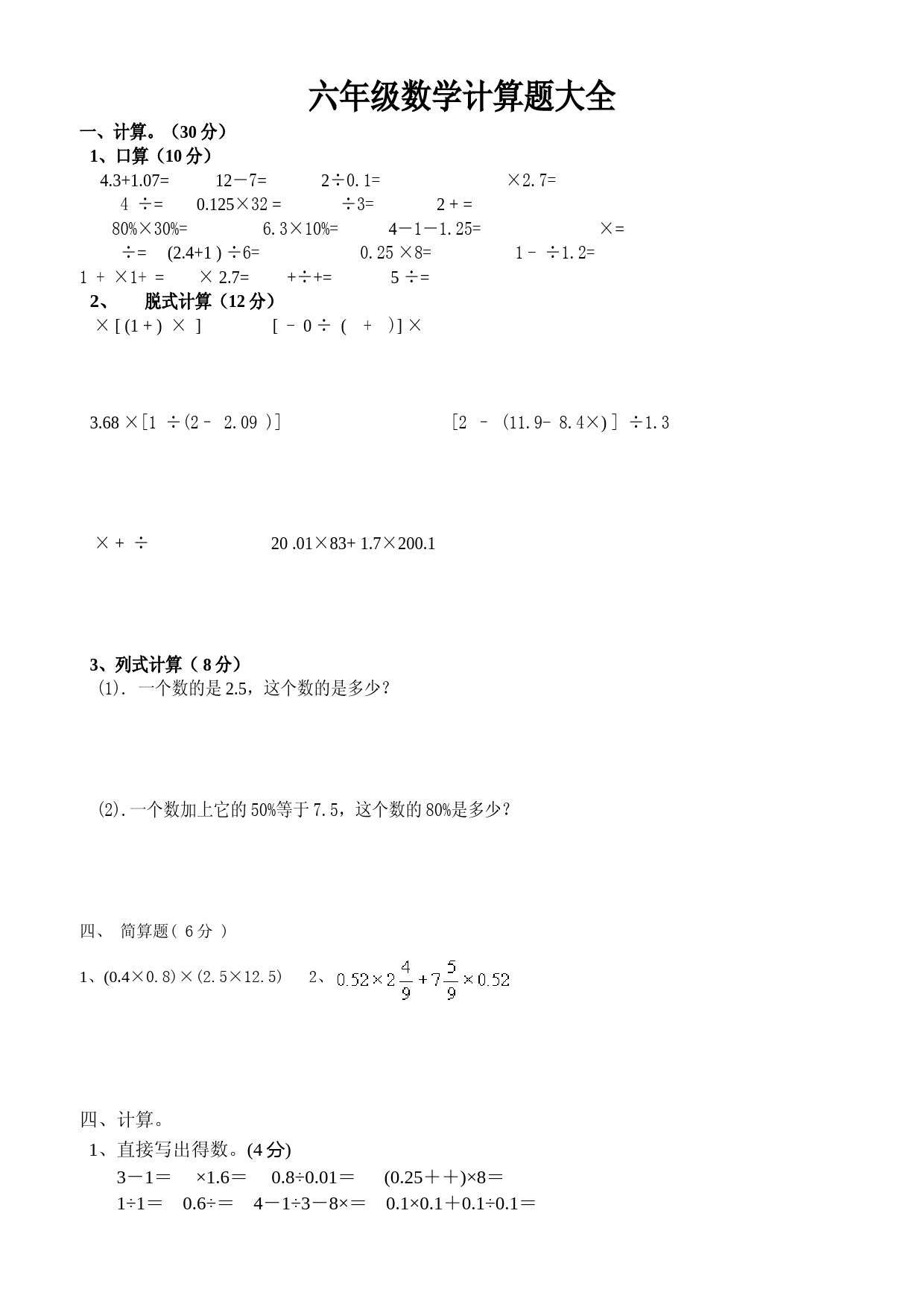 六年级数学计算题大全完整版本