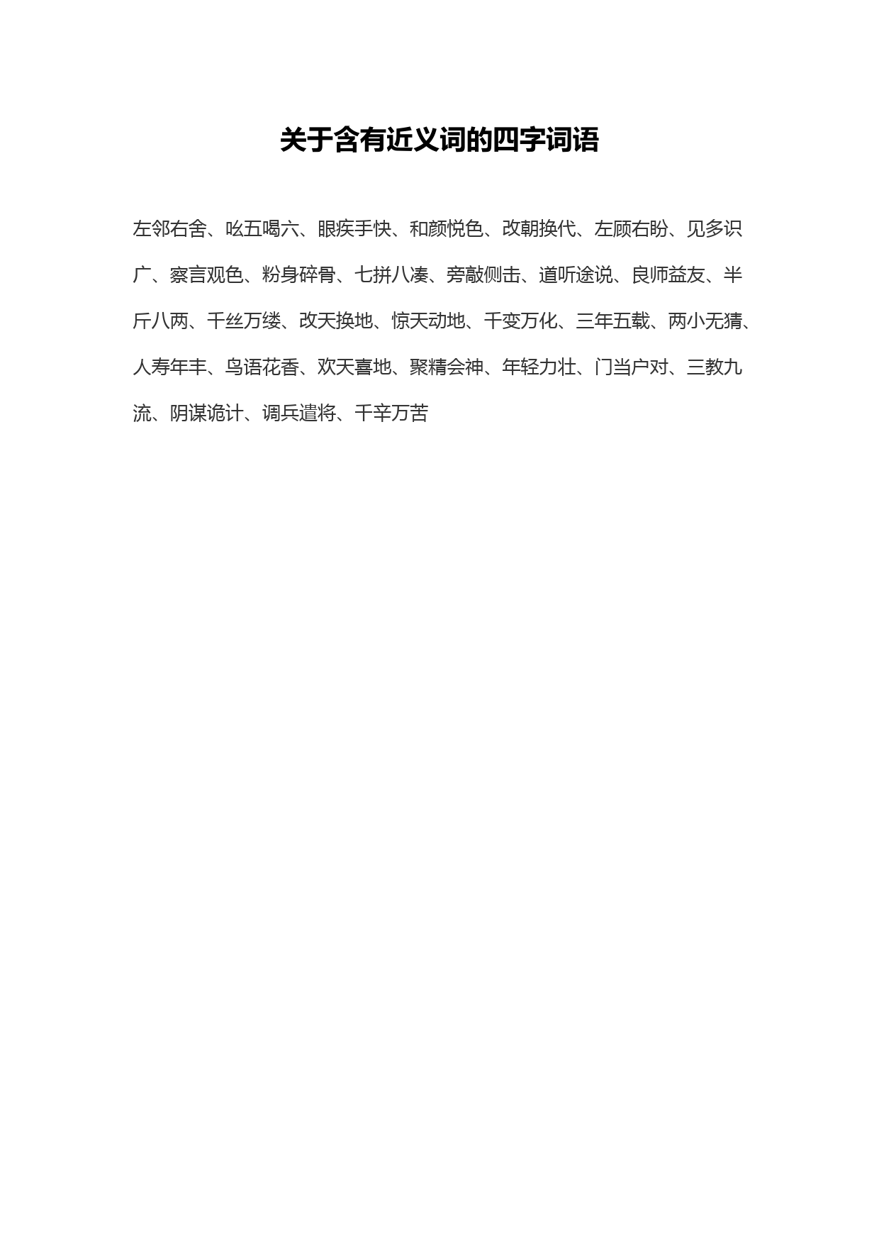 关于含有近义词的四字词语