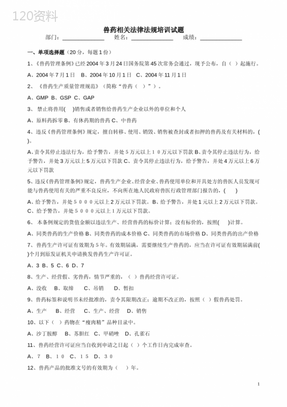 兽药相关法律法规培训试题