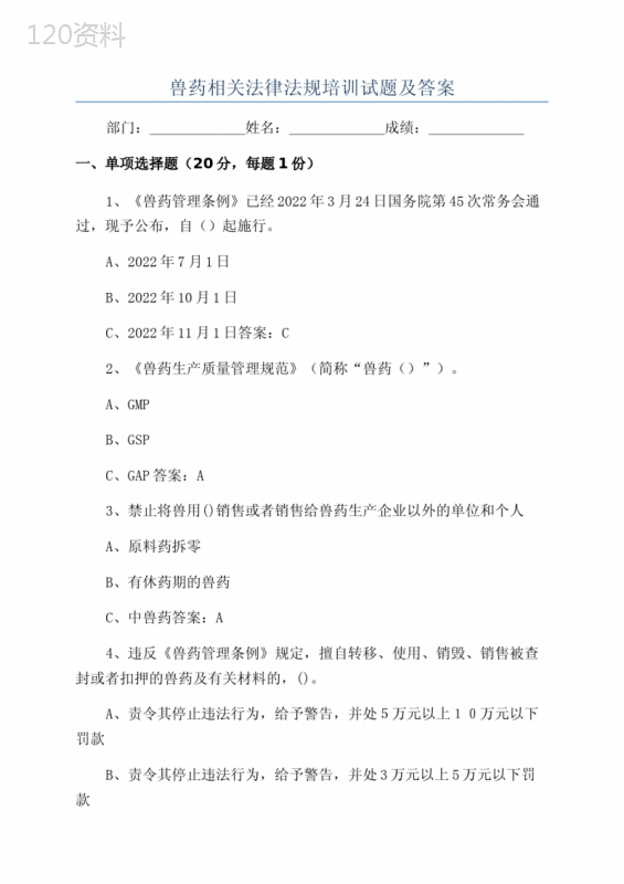 兽药相关法律法规培训试题及答案