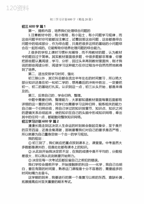 初三学习计划600字（精选20篇）