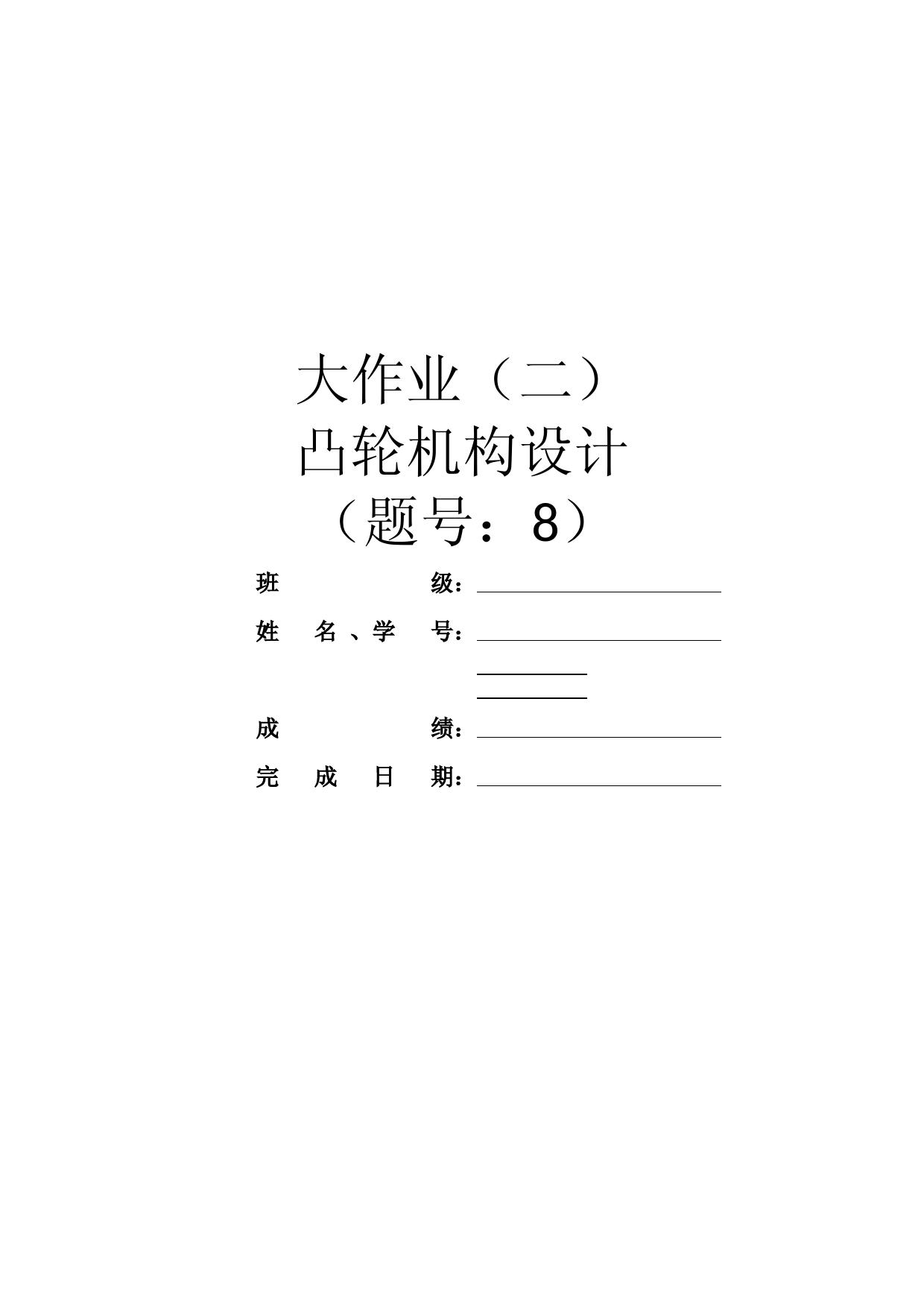 凸轮机构设计大作业
