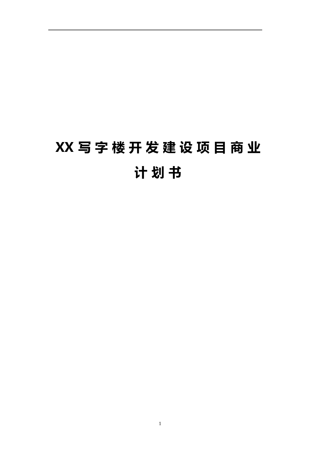 办公写字楼开发建设工程项目商业计划书