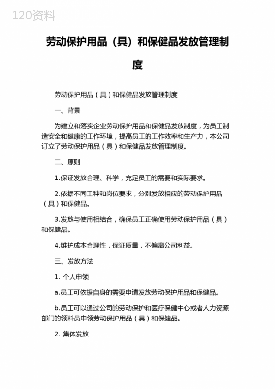 劳动保护用品(具)和保健品发放管理制度