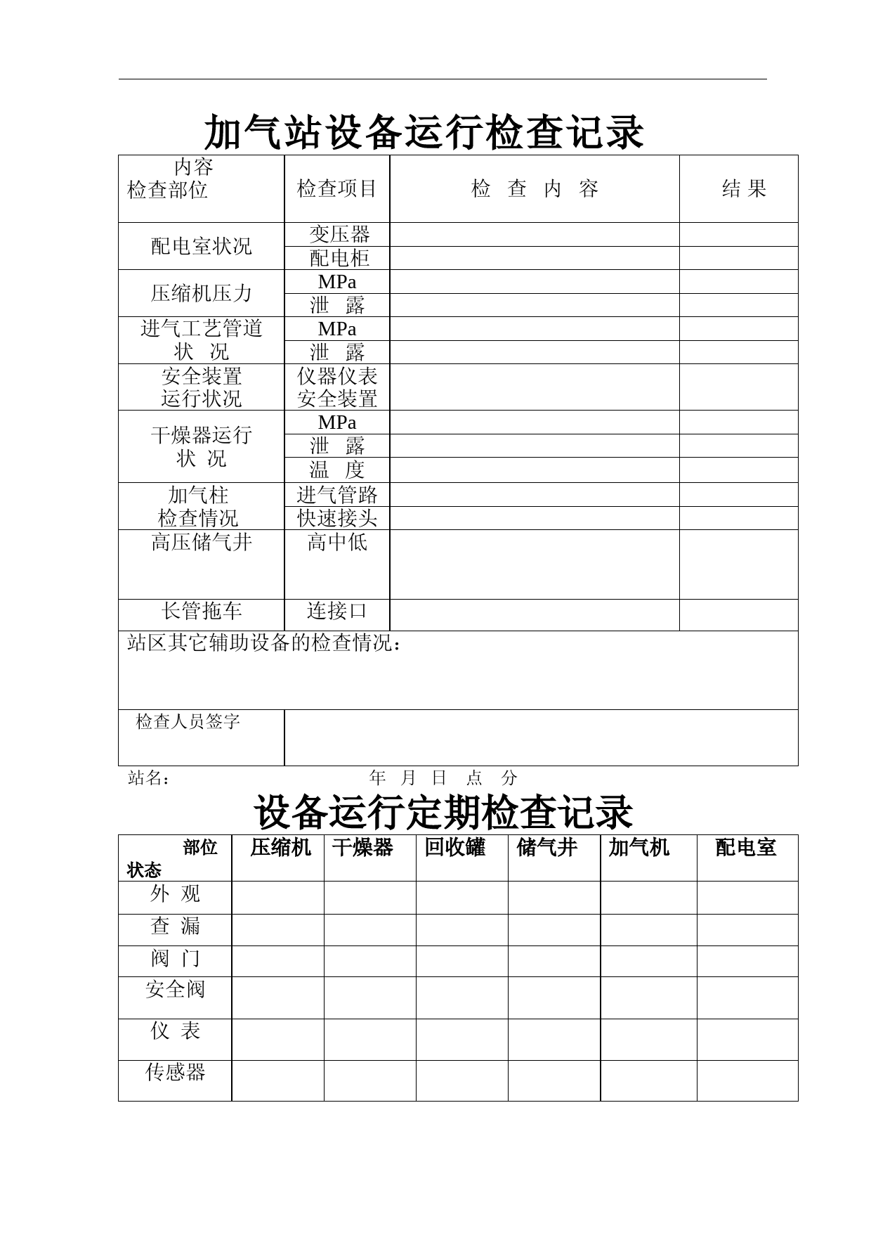 加气站检查记录表格