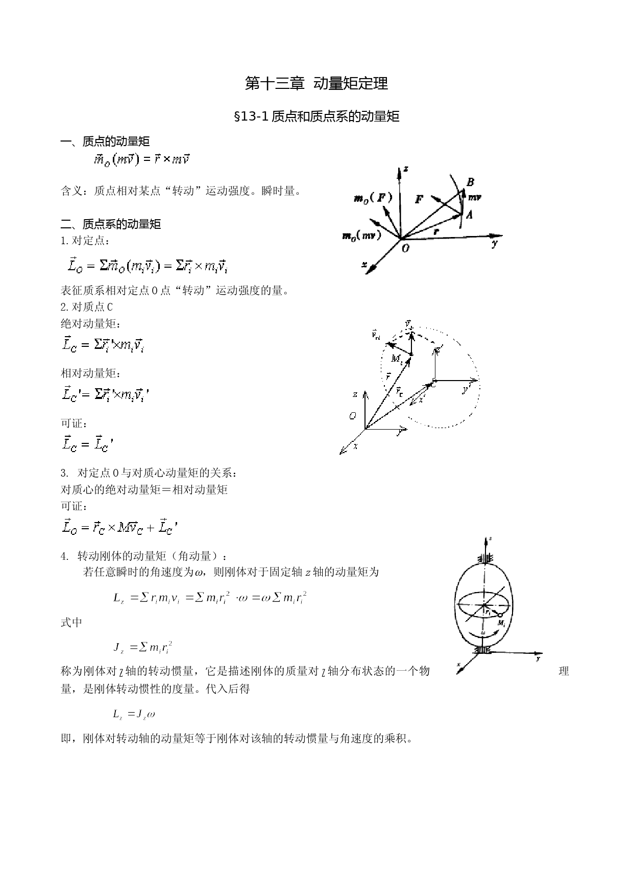 动量矩定理