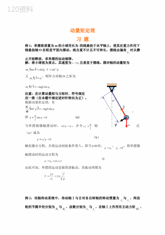 动量矩定理习题