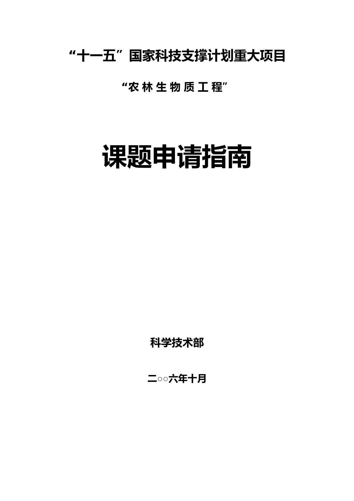 十一五国家科技支撑计划重大项目