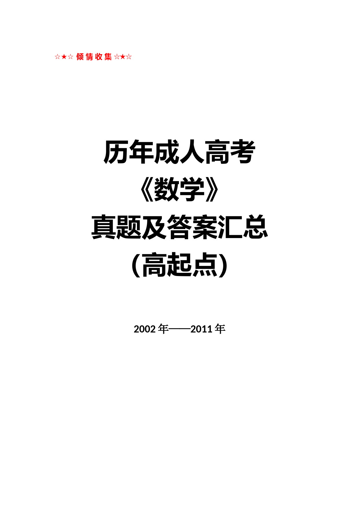 历年成人高考《数学》真题及答案汇总(高起点)