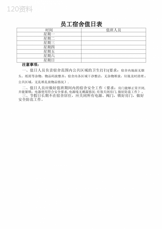 员工宿舍值日表 (1)