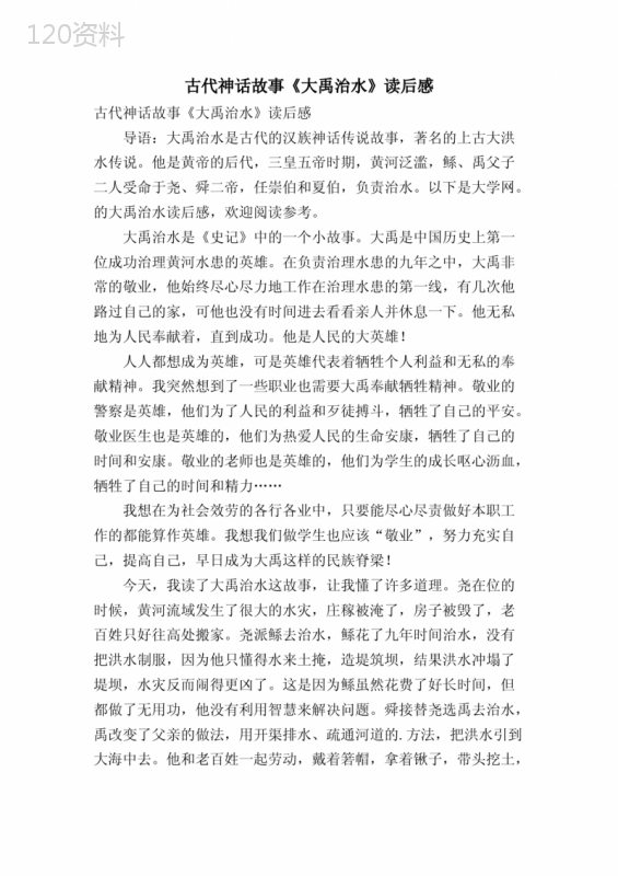 古代神话故事《大禹治水》读后感